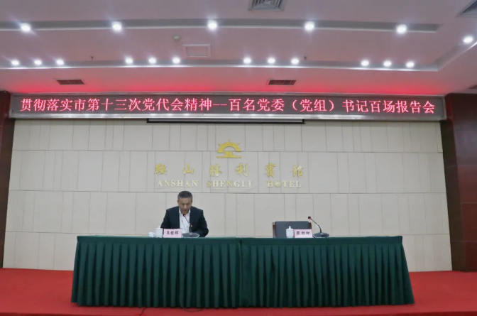 鞍勤集團、溫泉集團舉辦貫徹落實市第十三次黨代會精神宣講報告會(圖2)