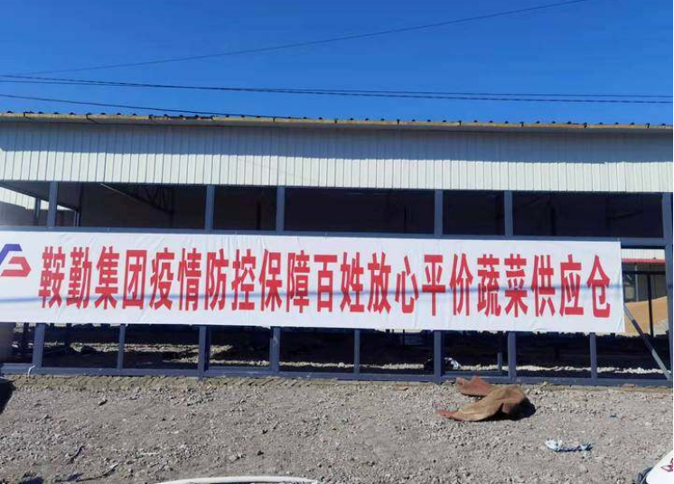 “體現(xiàn)國(guó)企擔(dān)當(dāng)，服務(wù)百姓生活”—鞍勤農(nóng)業(yè)公司向社區(qū)直供65萬(wàn)斤平價(jià)蔬菜