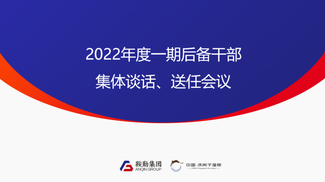 鞍勤、溫泉集團(tuán)2022年度一期后備干部集體談話、送任儀式圓滿結(jié)束