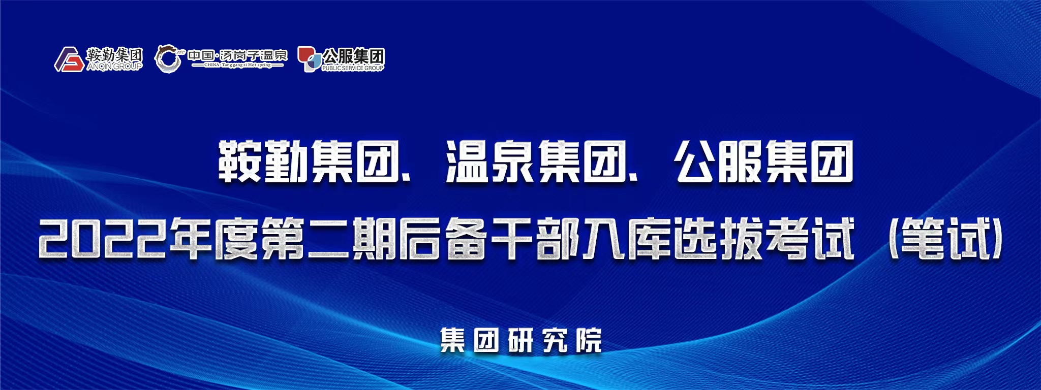 鞍勤集團(tuán)、溫泉集團(tuán)、公服集團(tuán)后備干部選拔筆試開考