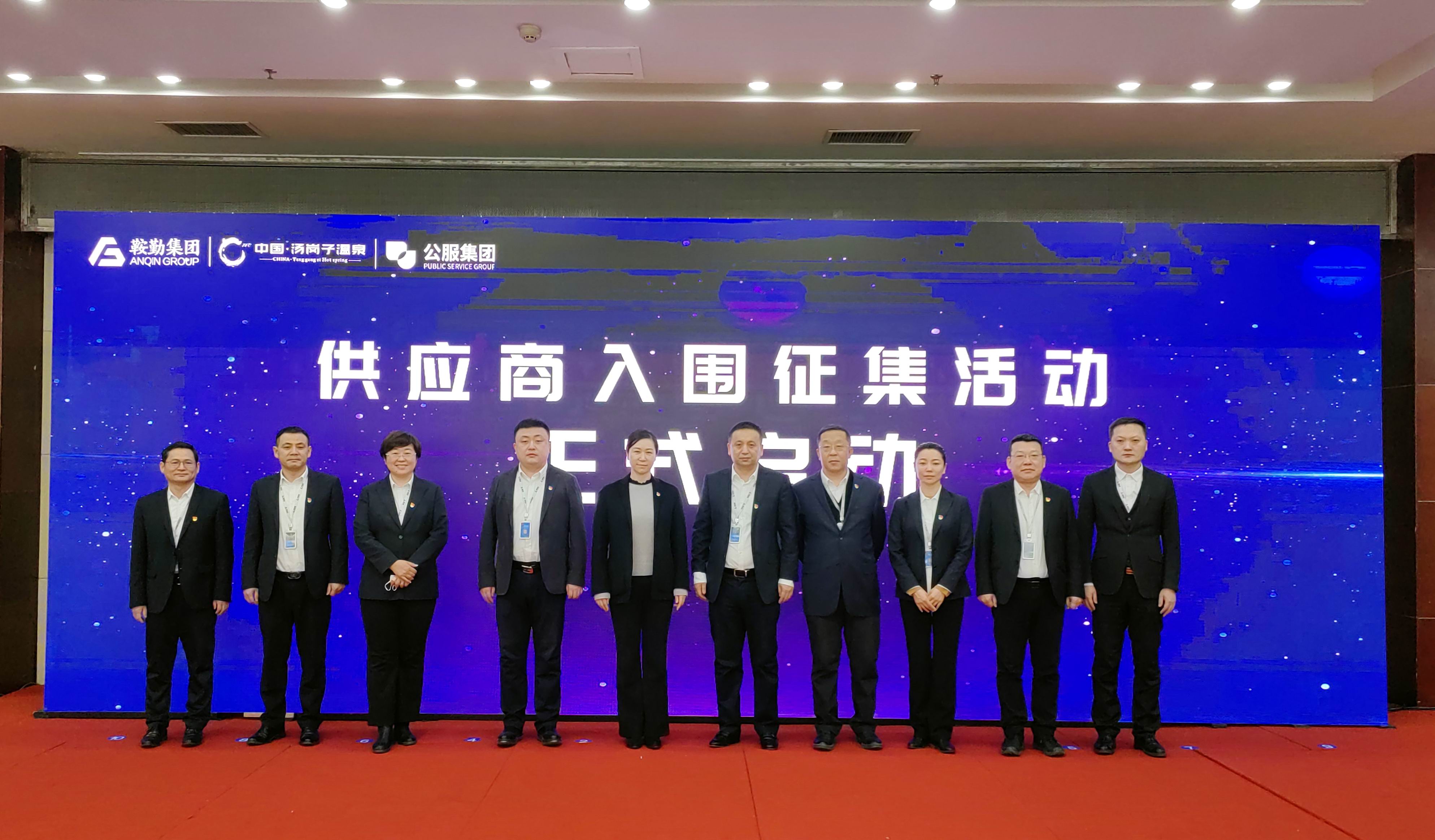 鞍勤集團(tuán)、溫泉集團(tuán)、公服集團(tuán) 2023年度供應(yīng)商大會隆重召開