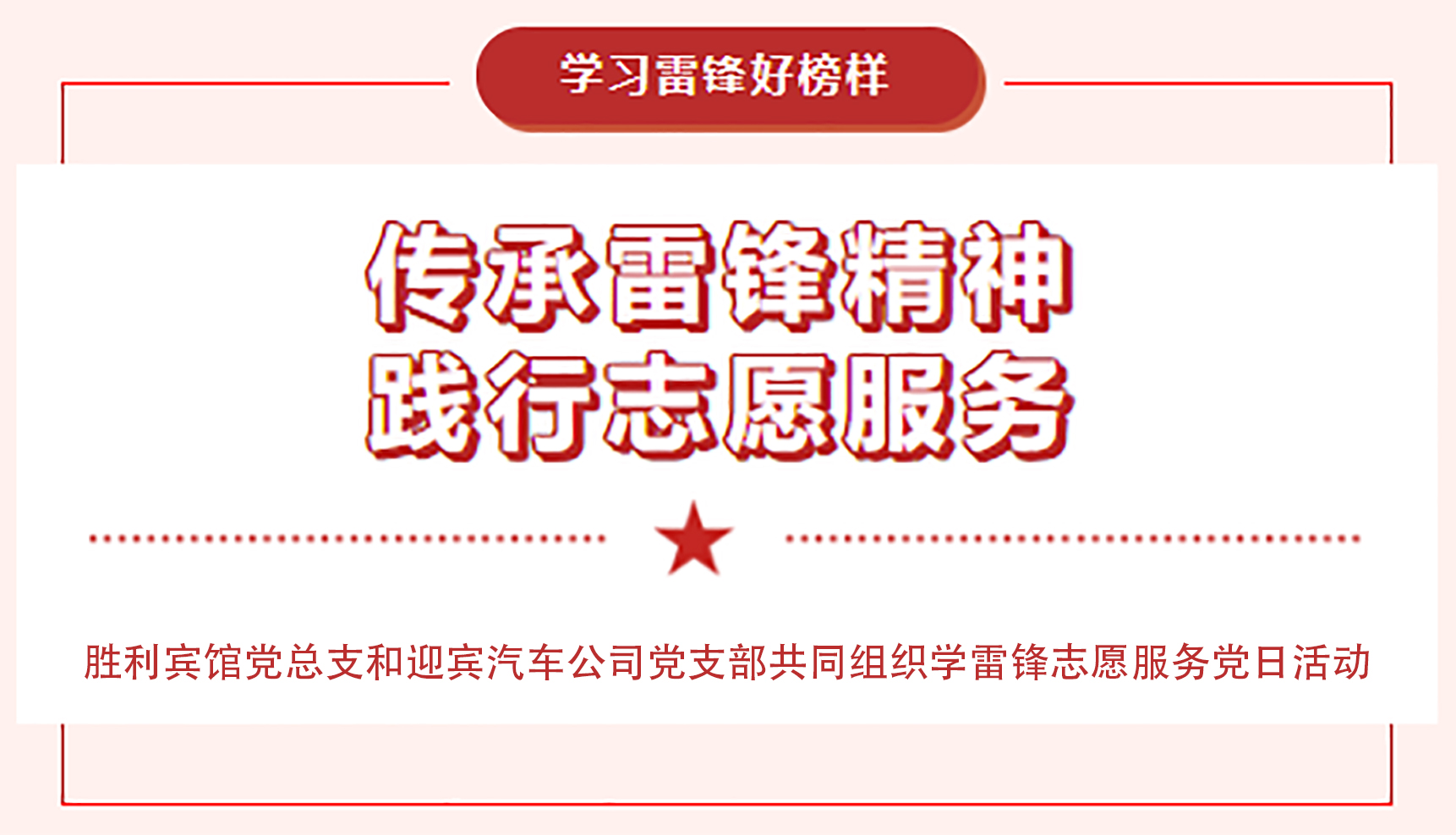 傳承雷鋒精神，踐行志愿服務(wù)
