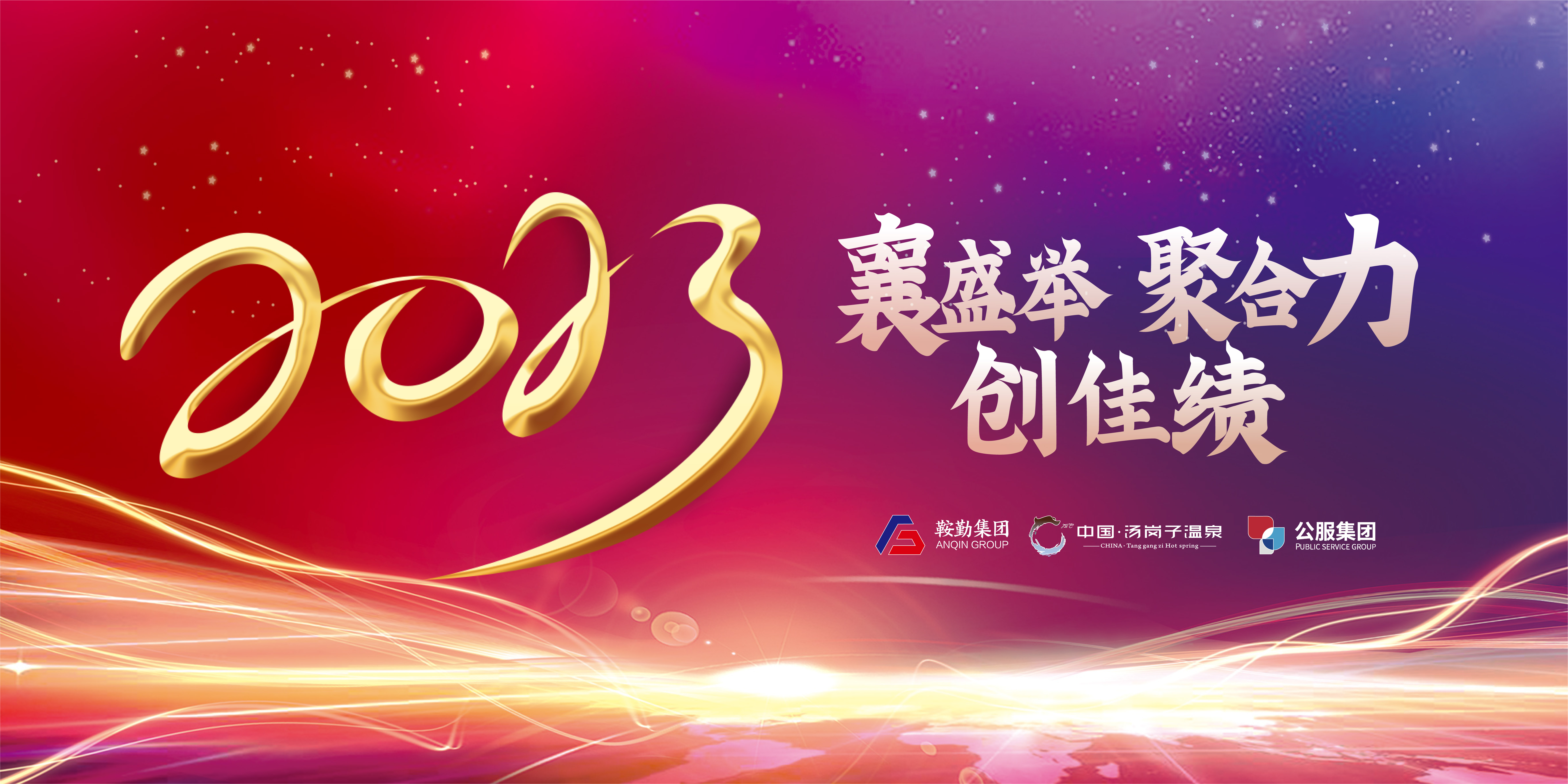 “襄盛舉 聚合力 創(chuàng)佳績”鞍勤集團(tuán)、溫泉集團(tuán)、公服集團(tuán)2022年總結(jié)大會隆重舉行