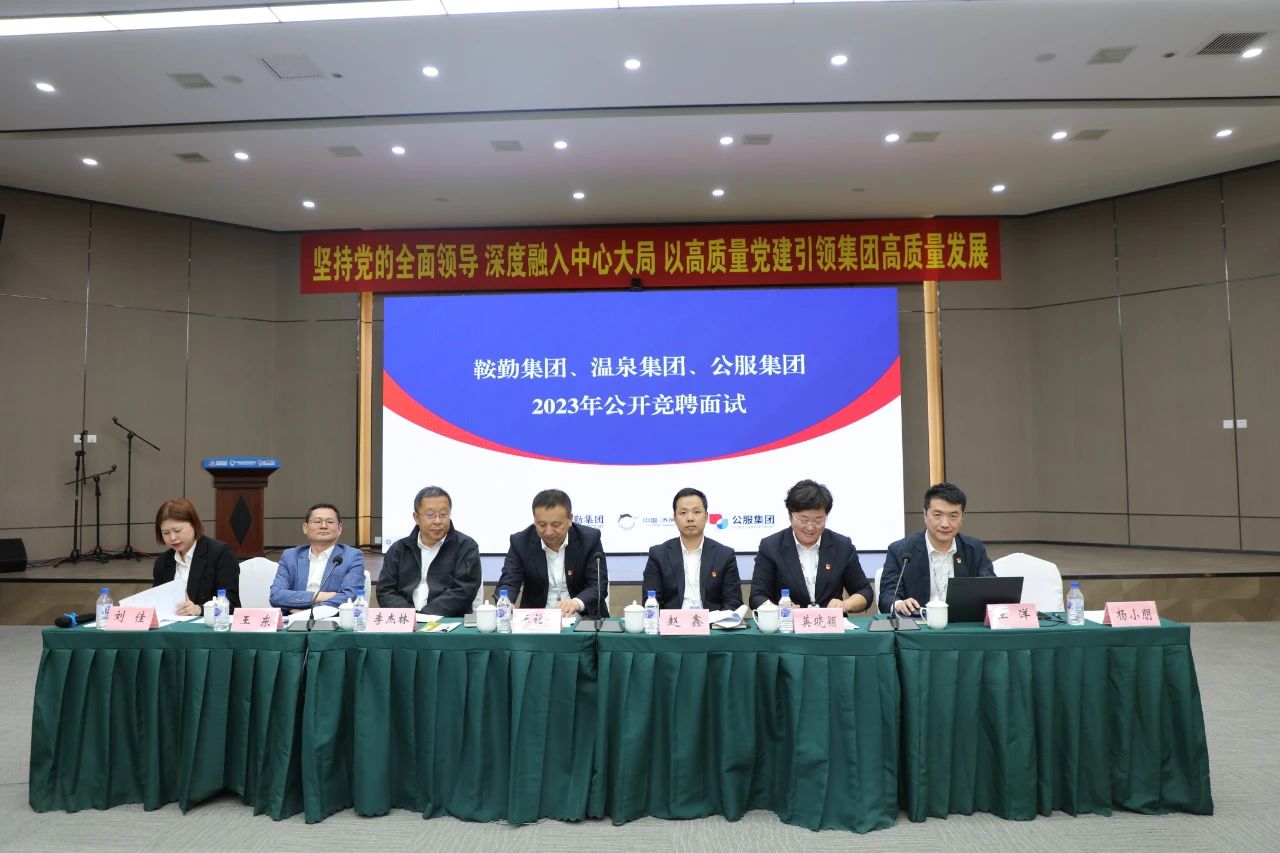 鞍勤集團(tuán)、溫泉集團(tuán)、公服集團(tuán)2023年度公開競聘工作