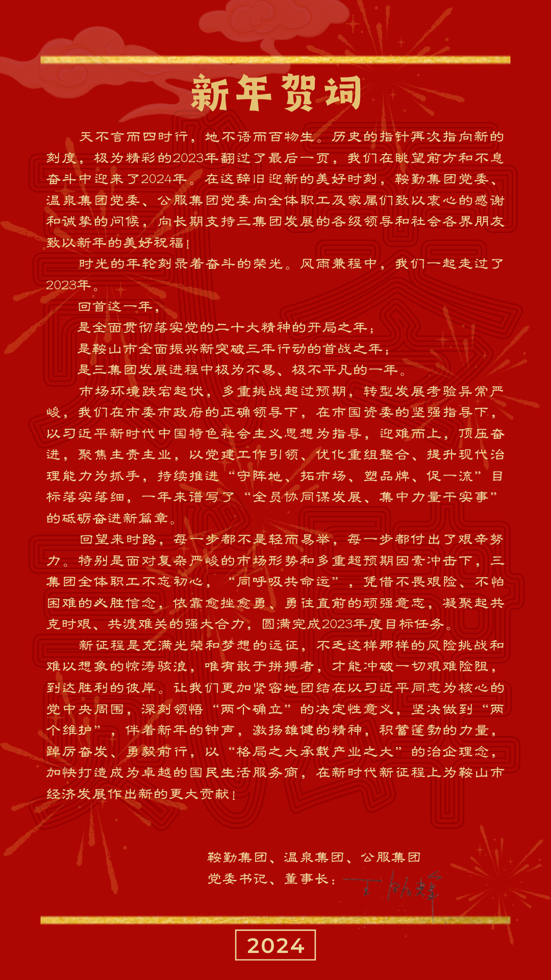 鞍勤、溫泉、公服集團黨委書記、董事長王銘輝致【2024新年賀詞】