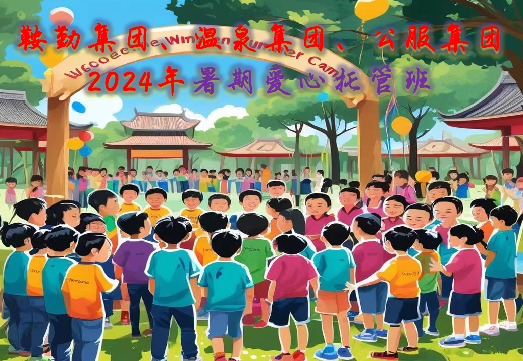 鞍勤集團(tuán)、溫泉集團(tuán)、公服集團(tuán)工會2024年暑期愛心托管班正式開班