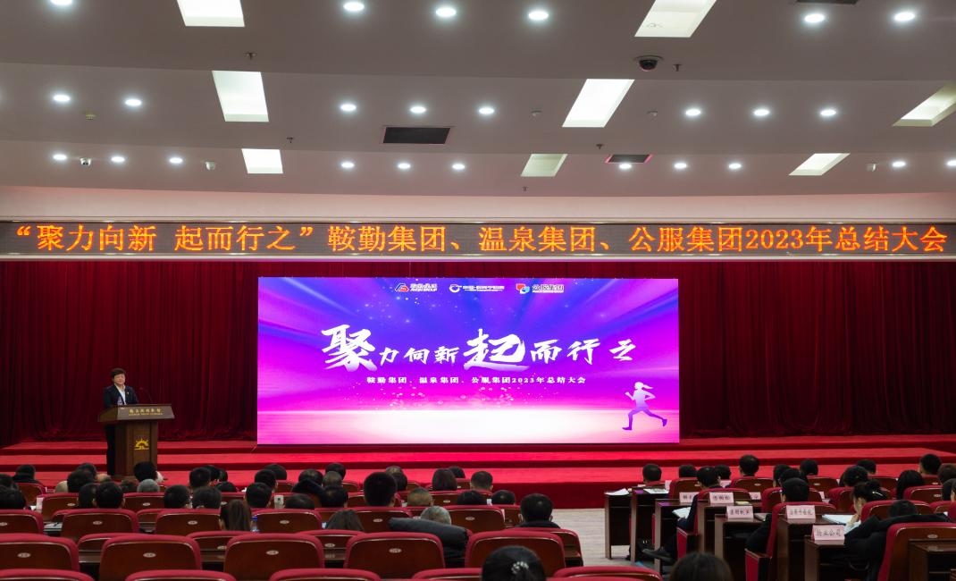 “聚力向新、起而行之”鞍勤集團(tuán)、溫泉集團(tuán)、公服集團(tuán)2023年總結(jié)大會(huì)隆重舉行