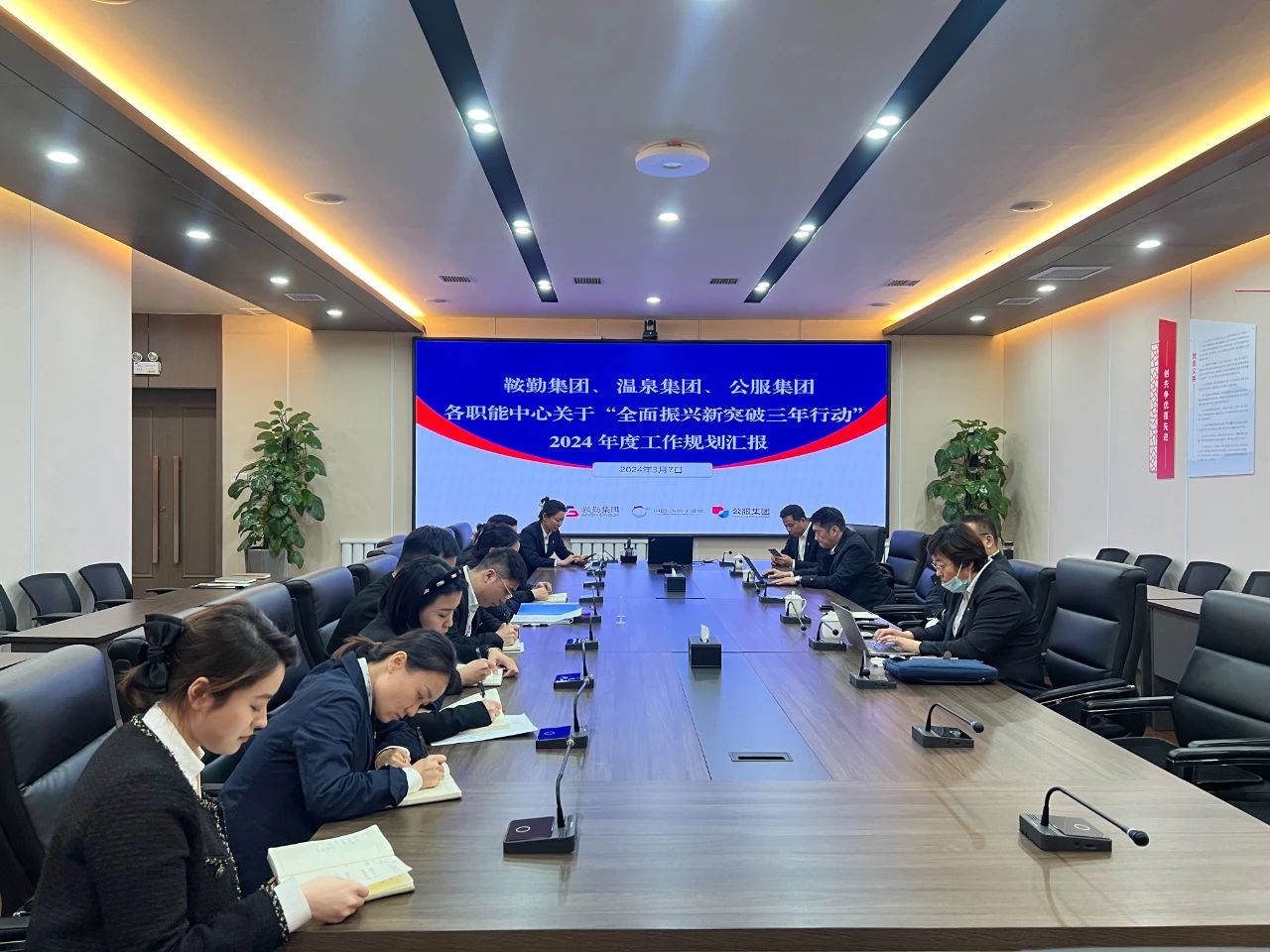 鞍勤集團(tuán)、溫泉集團(tuán)、公服集團(tuán)召開機(jī)關(guān)各職能中心關(guān)于“全面振興新突破三年行動”2024 年度工作規(guī)劃匯報會議