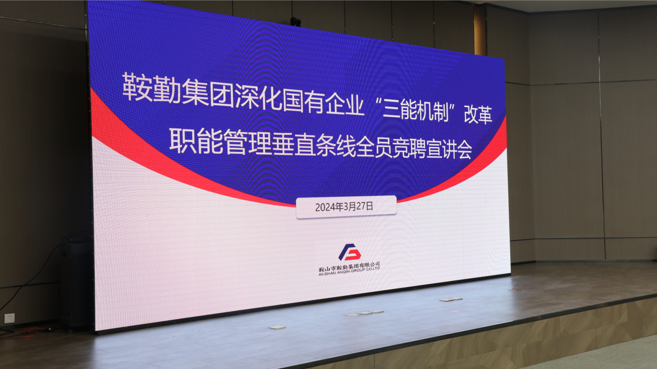 擔(dān)國企改革之任，行三能機(jī)制之責(zé)，走鞍勤振興之路