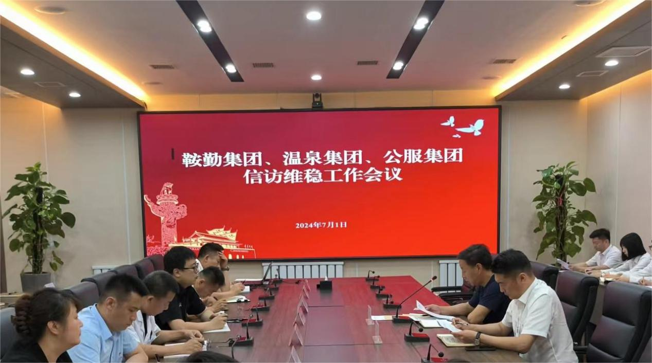 鞍勤集團(tuán)、溫泉集團(tuán)、公服集團(tuán)召開信訪維穩(wěn)工作會議