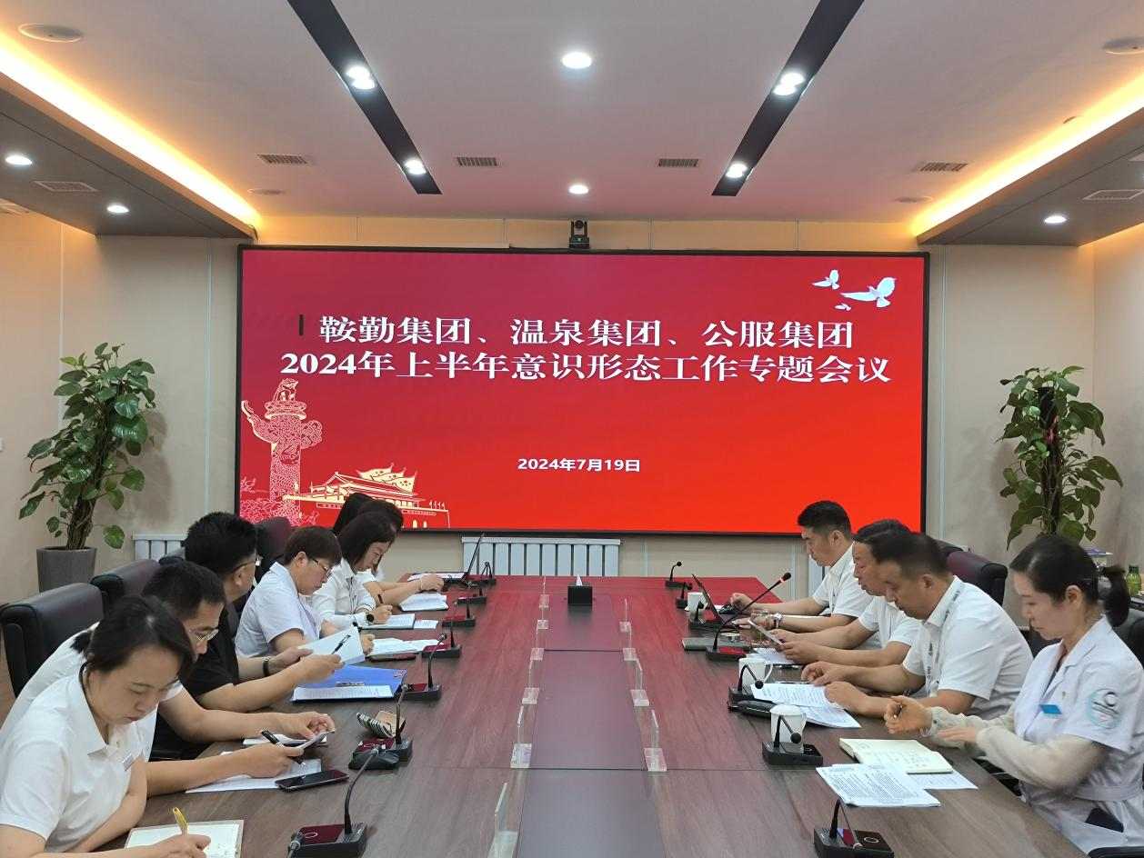 鞍勤集團(tuán)、溫泉集團(tuán)、公服集團(tuán)召開(kāi)意識(shí)形態(tài)工作專(zhuān)題會(huì)議