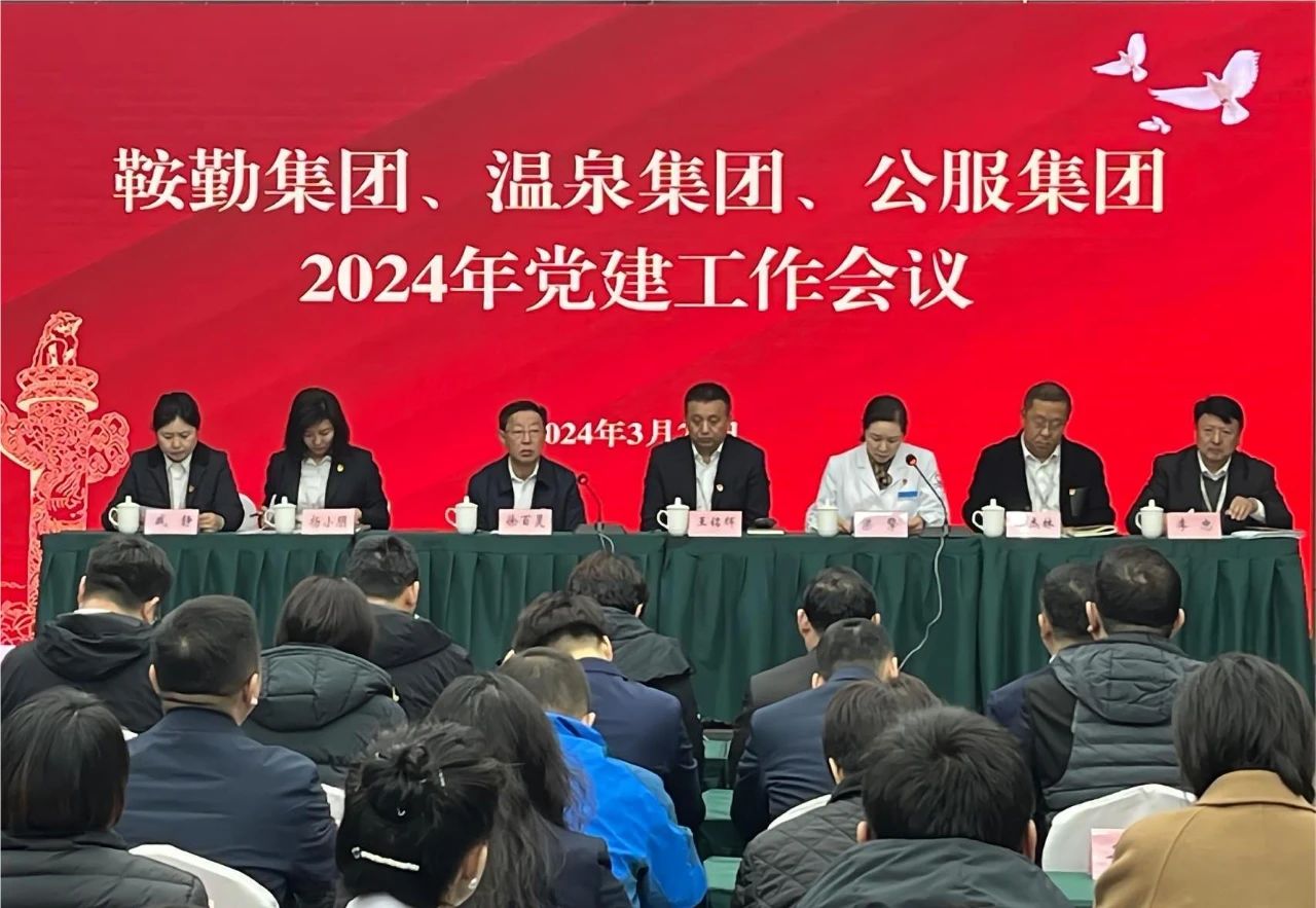 鞍勤集團(tuán)、溫泉集團(tuán)、公服集團(tuán)召開(kāi)“2024年黨建工作會(huì)議”“2024年黨風(fēng)廉政建